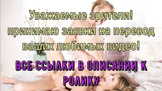 Бурное соблазнение (С переводом)